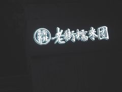 门面-正南齐北·老街糯米团(洪崖洞店)