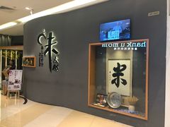 -味太助·银饭食堂(中华城店)