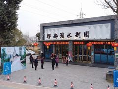 -蜀水别园(青杠树店)