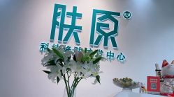 -肤原祛痘修肤中心
