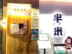 -独食火锅·半米屋台(望平街店)