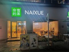 -奈雪的茶(重庆仁和时光里店)