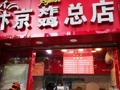 门面-阿捡忭京炸鸡(韭菜园总店)