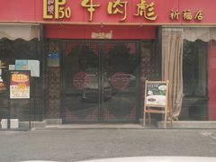 门面-牛肉彪·19年专注·潮汕牛肉火锅(祈福店)