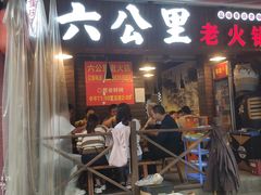 -六公里老火锅(总店)