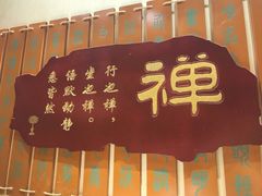 -一盏明灯全素斋(殊像寺店)