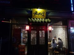 门面-散德行小酒馆