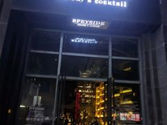 -SPEYSIDE 威士忌&鸡尾酒吧