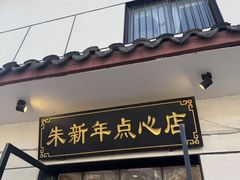 -朱新年·苏式汤团·面点(北寺塔店)