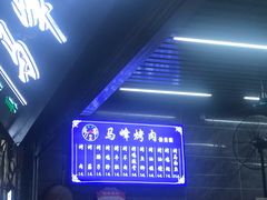 门面-清真·马峰烤肉(小学习北巷店)
