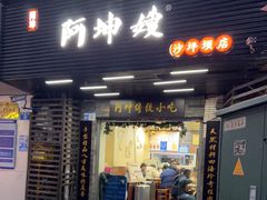 -阿坤传统手工小吃(沙坪坝店)