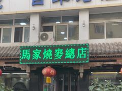 -马家烧麦(总店)