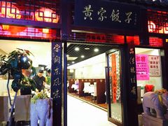 门面-黄家饺子东北特色菜馆(湖滨商业街店)