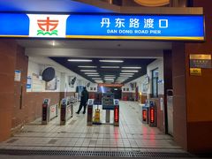 -丹东路渡口(轮渡站)