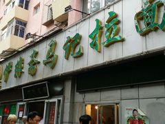 -马记伊源斋涮肉·清真菜(潘家园古玩市场店)