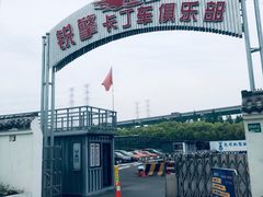 -锐擎卡丁车主题乐园(郊野公园店)