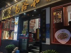 -易裕和·长沙米粉(友谊路店)