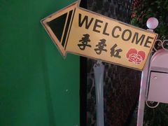 -季季红火锅(动壹店)