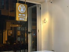 门面-茶是一枝花泡茶店