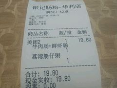 账单-荔银肠粉(广州天河华利路店)