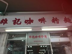 门面-维记咖啡粉面(福荣街店)