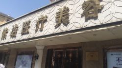 -紫洁俪方（北京）医疗美容