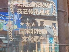 -芸南道·过桥米线(昆明老街旗舰店)