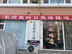 -长颈鹿的口袋钵钵鸡(市南店)