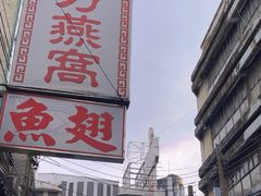 -唐人街(耀华力路)