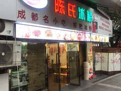 门面-陈氏冰粉(龙山中学店)