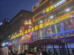 -永红源啤酒·烧烤·海鲜·大排档(青特城店)