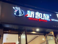 -新凯旋烧烤·燕姐千岛湖土菜