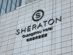 -粤海喜来登酒店·&More聚驿(天河城店)