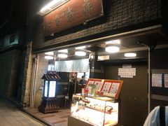 门面-本家 柴藤