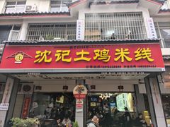 -沈记土鸡米线(七星街品牌中心店)