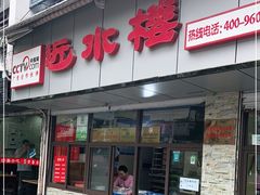 门面-非遗近水楼糕团(景德路店)