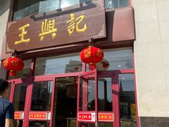 门面-王興記(中山路店)