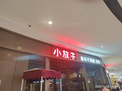 -小放牛炒菜馆(长安万达店)
