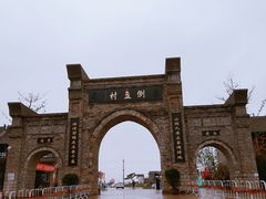 -倒盏民俗文化村