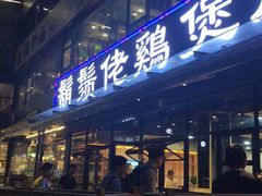 门面-凤兴鸡煲(宝安海雅店)