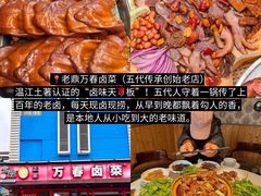 -老鼎万春卤菜(五代传承创始老店)