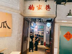 -楠火锅(太古里总店)