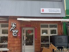 -台灣光芒手作(万安街店)