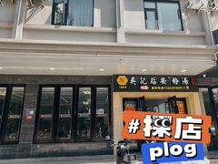 -吴记后安粉汤(中央路店)