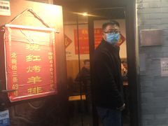 门面-玫瑰红烤羊排(北新桥三条店)