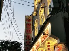 -蓝田九大碗民俗食府(蓝田店)