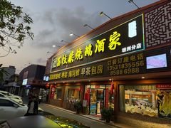 -荔枝柴烧鹅酒家(坦洲分店)