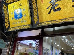门面-老米家大雨泡馍