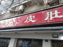 门面-易记皮肚面(明瓦廊店)