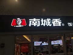 -南城香(北京南站店)